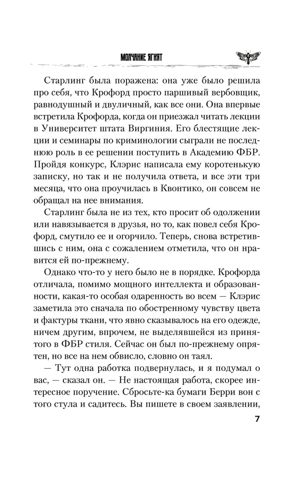 Молчание ягнят