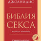 Библия секса. Самые важные правила. 2-е изд., испр