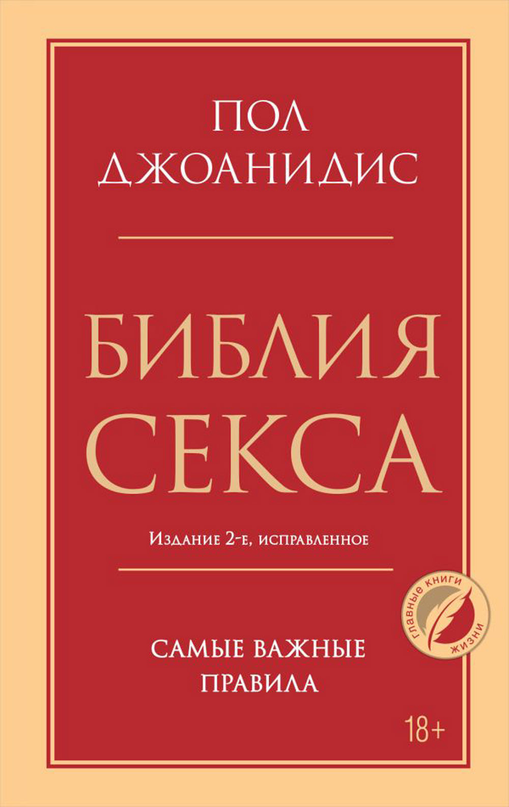 Библия секса. Самые важные правила. 2-е изд., испр