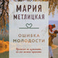 Ошибка молодости