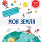Моя Земля
