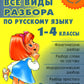 Все виды разбора по русскому языку 1-4 кл