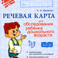 Речевая карта для обследования ребенка дошкольного возраста