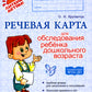 Речевая карта для обследования ребенка дошкольного возраста