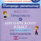 Практикум по английскому языку для младших школьников. 2-4 кл