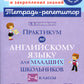 Практикум по английскому языку для младших школьников. 2-4 кл