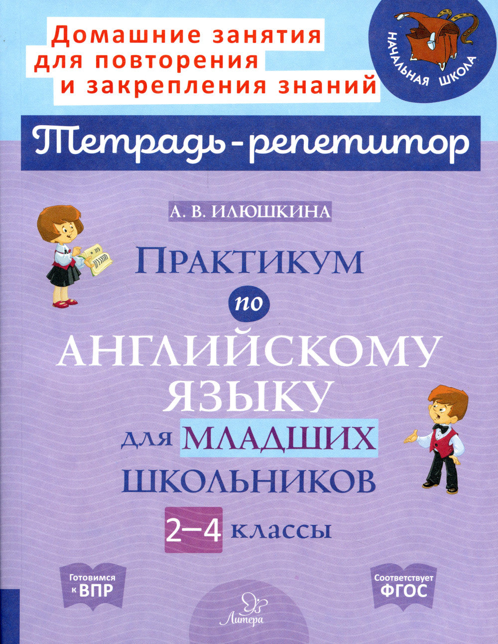 Практикум по английскому языку для младших школьников. 2-4 кл