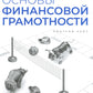 Основы финансовой грамотности. Краткий курс. 2-е изд., перераб.и доп