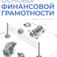 Основы финансовой грамотности. Краткий курс. 2-е изд., перераб.и доп