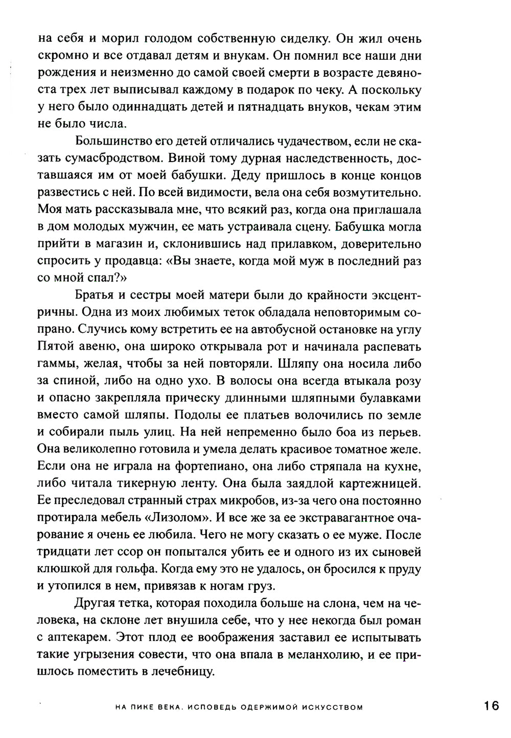 На пике века. Исповедь одержимой искусством
