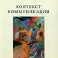 Контекстное общение