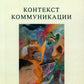 Контекстное общение
