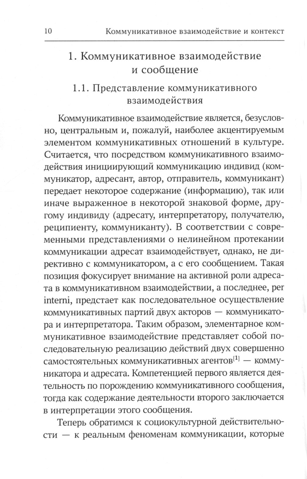 Контекстное общение