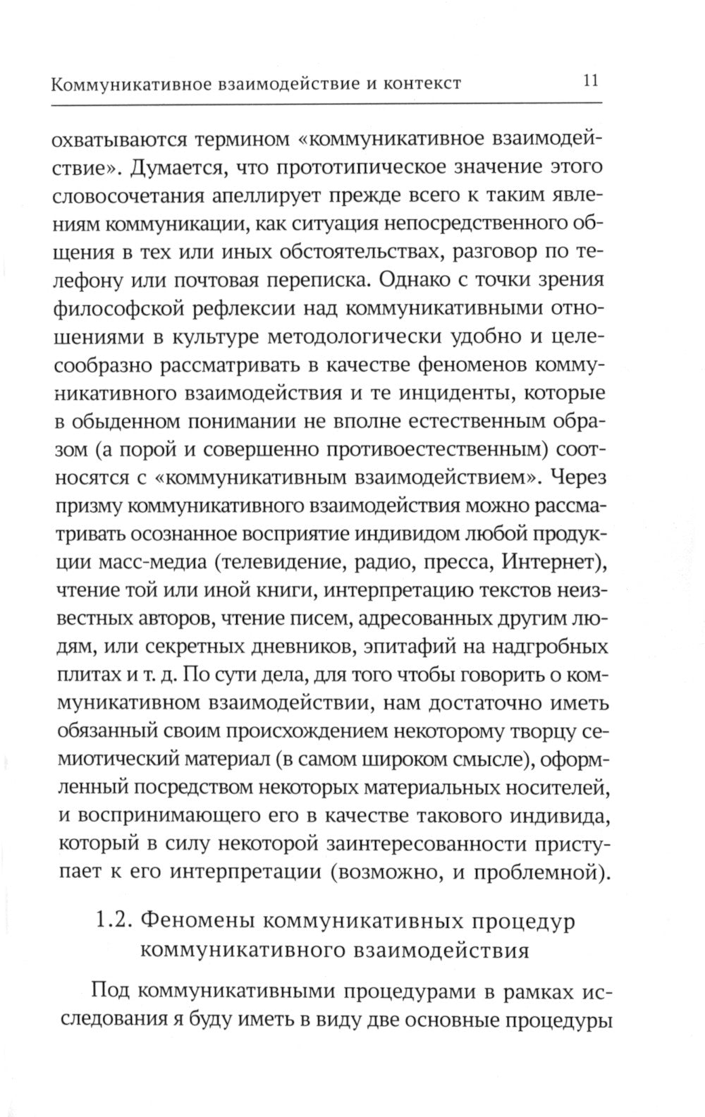 Контекстное общение