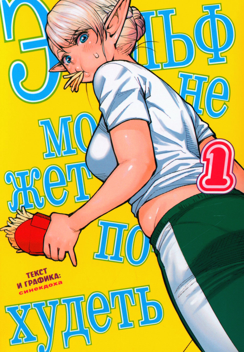 Эльф не может похудеть. Т. 1