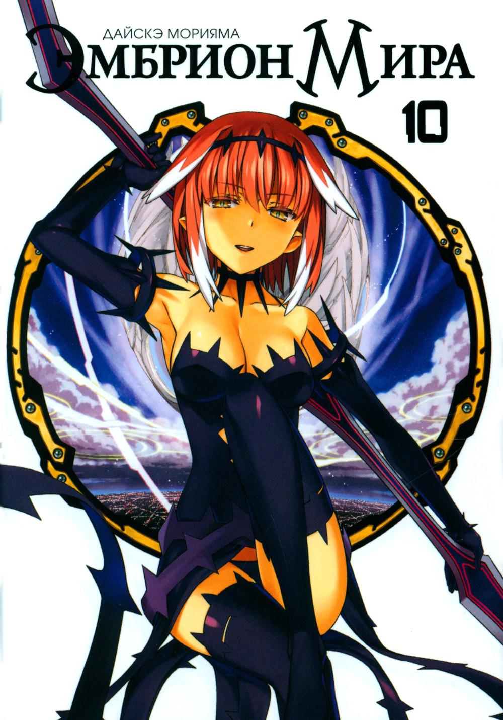 Эмбрион мира. Т. 10