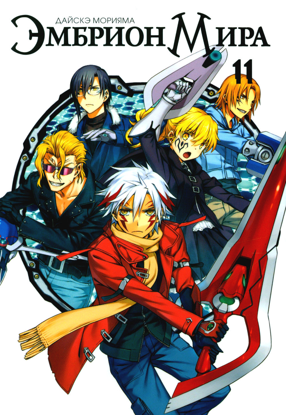 Эмбрион мира. Т. 11