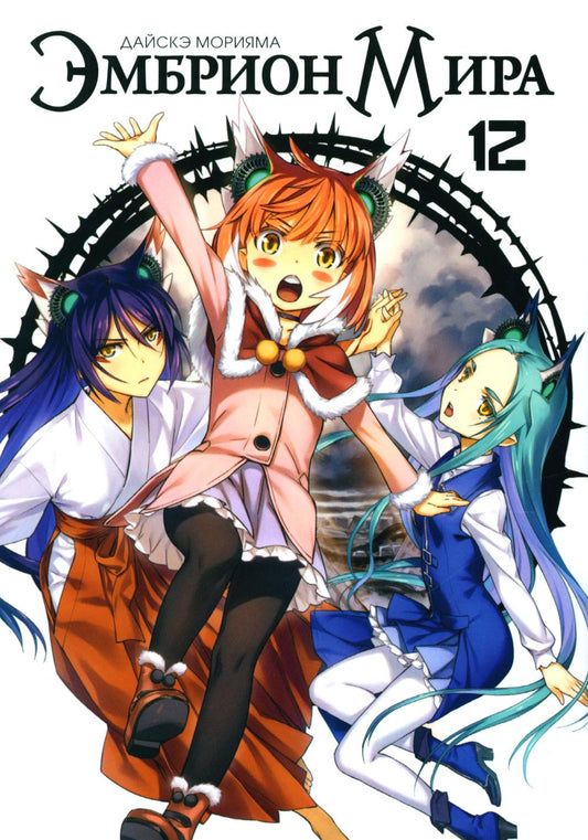 Эмбрион мира. Т. 12