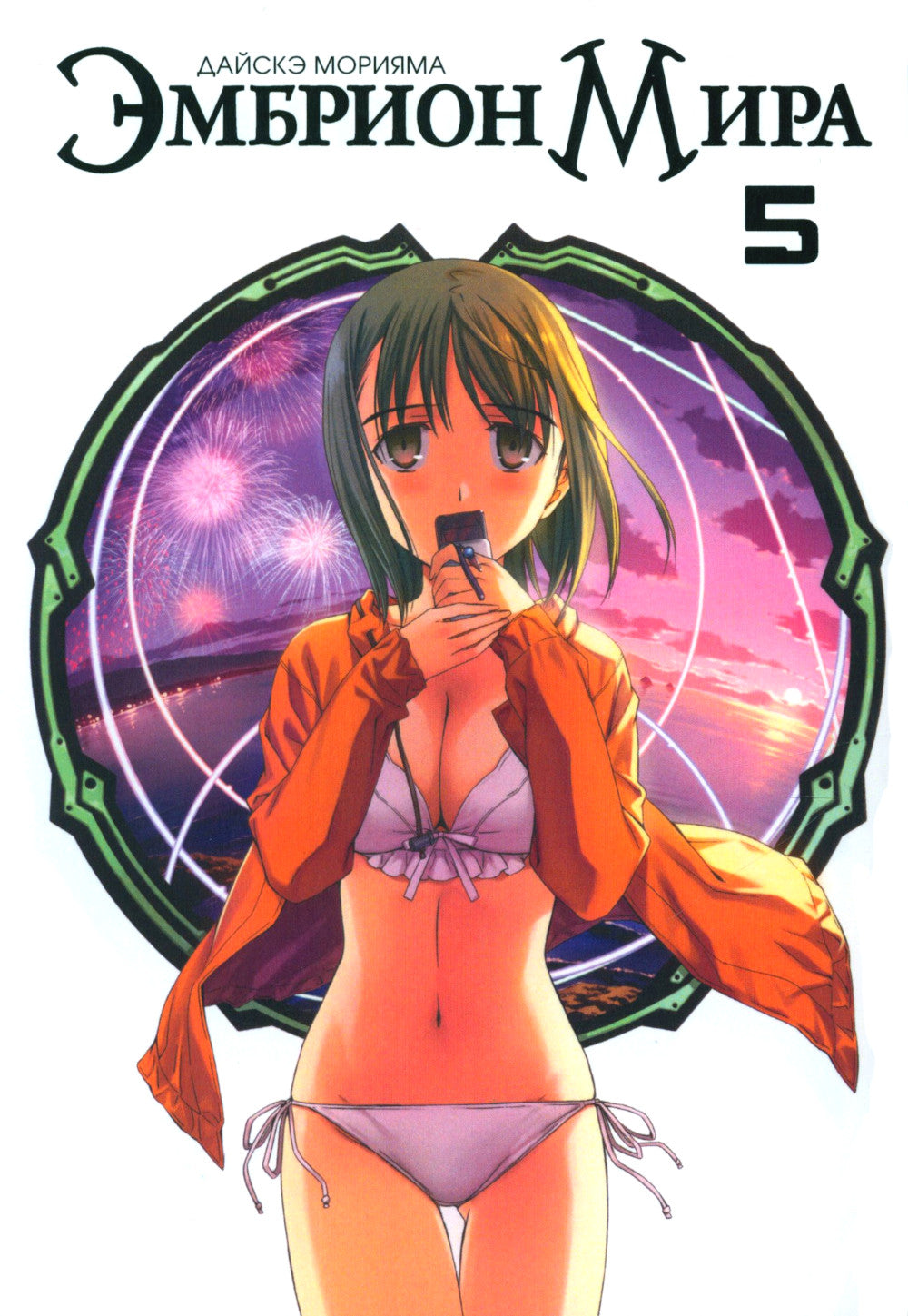 Эмбрион мира. Т. 5