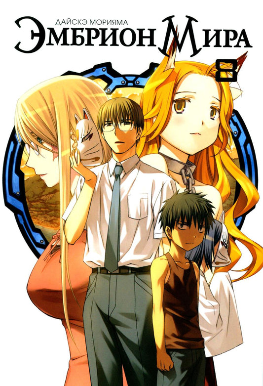 Эмбрион мира. Т. 8