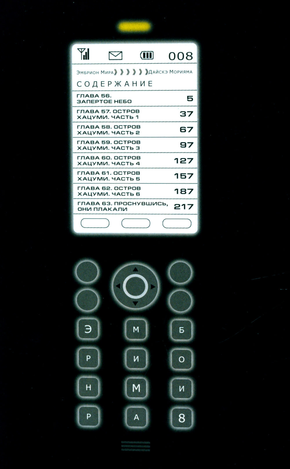 Эмбрион мира. Т. 8