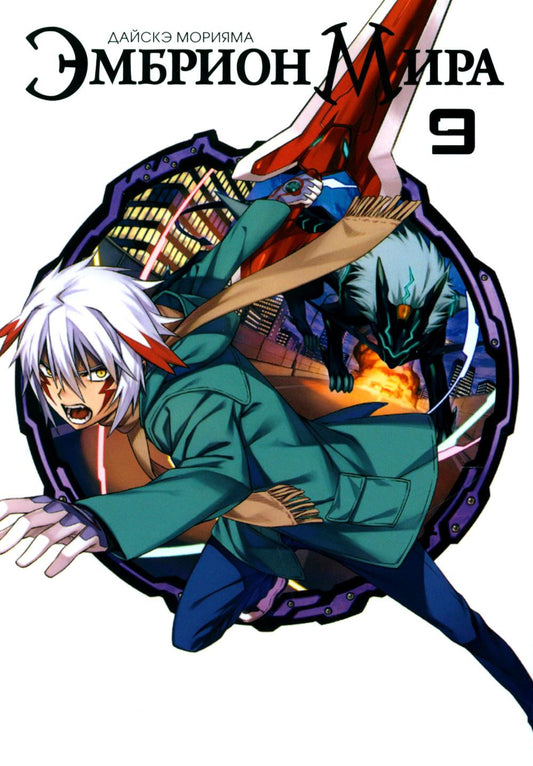 Эмбрион мира. Т. 9