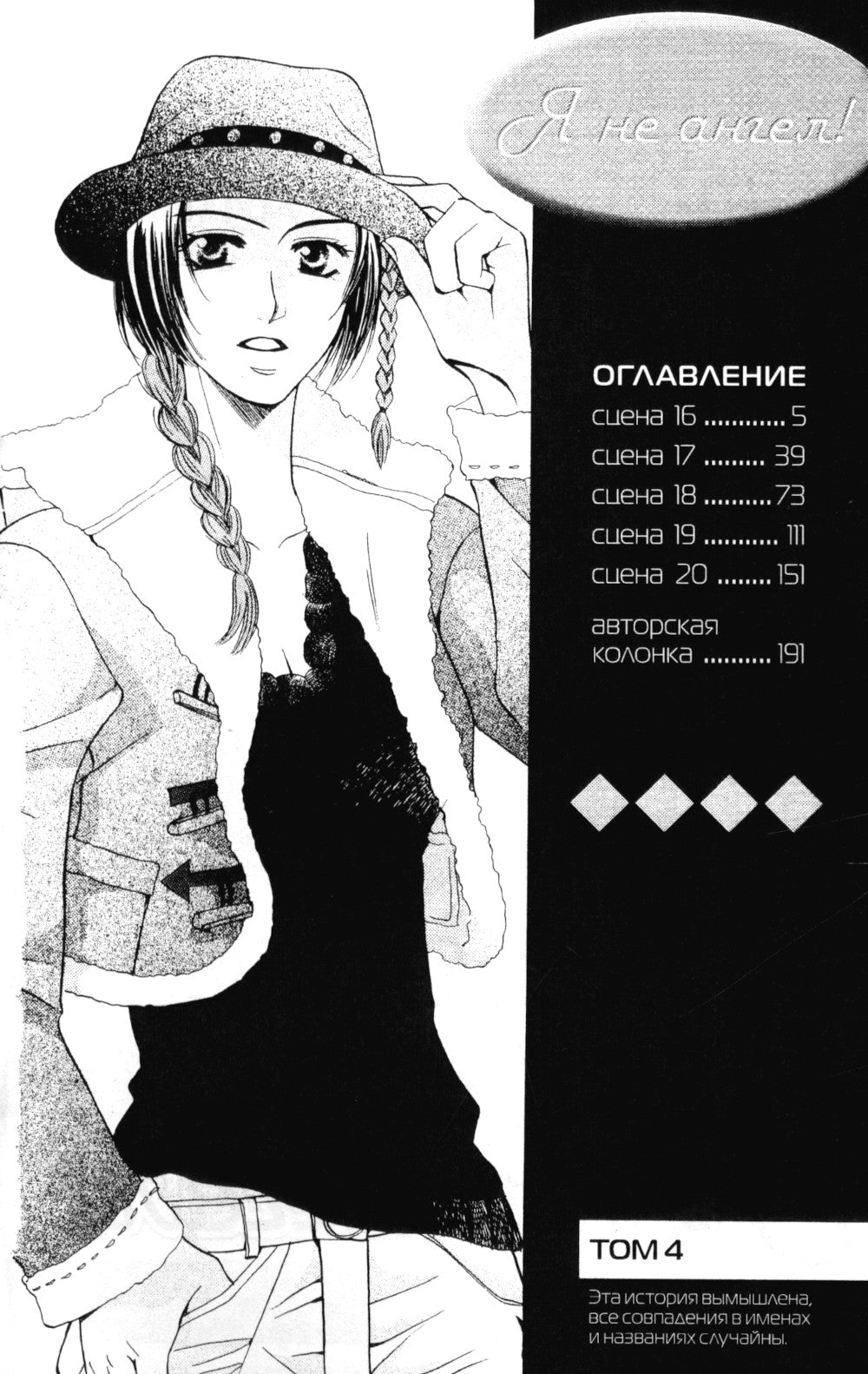 Я не ангел. Т. 4