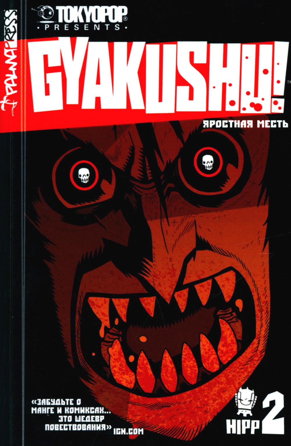 Яростная месть. Т. 2
