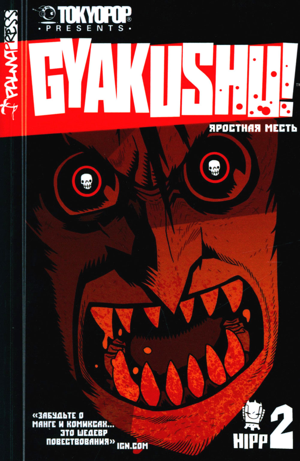 Яростная месть. Т. 2