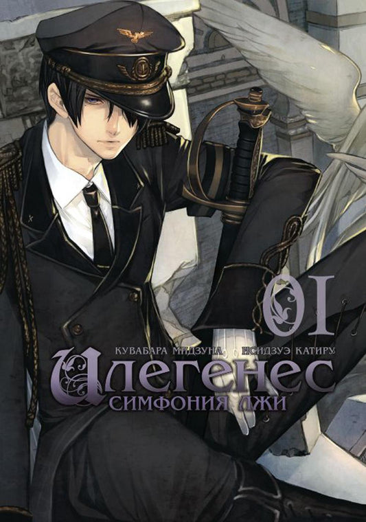 Илегенес. Симфония лжи. Т. 1: манга