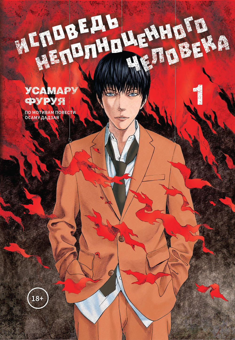 Исповедь неполноценного человека. Т. 1: манга