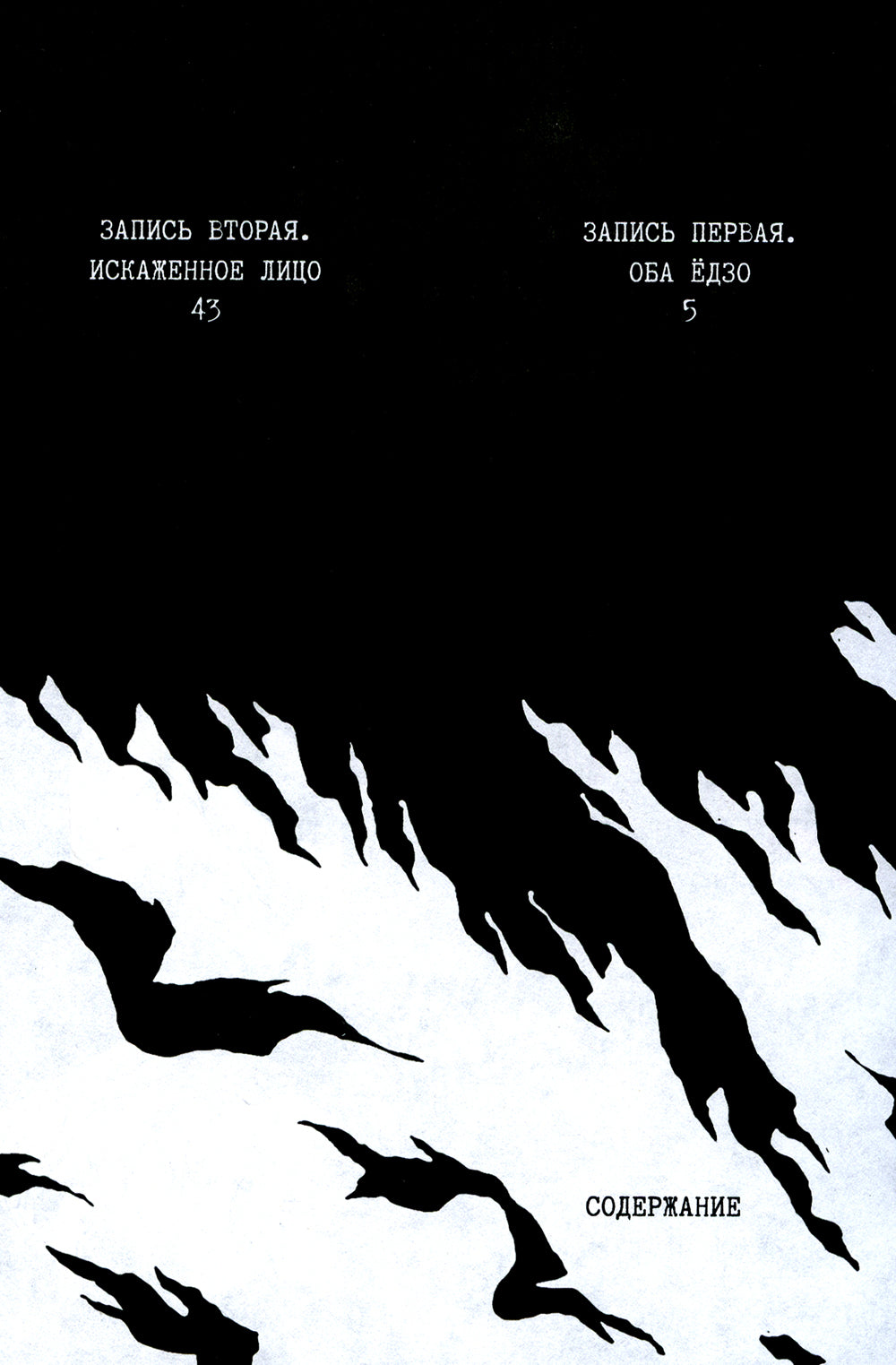 Исповедь неполноценного человека. Т. 1: манга