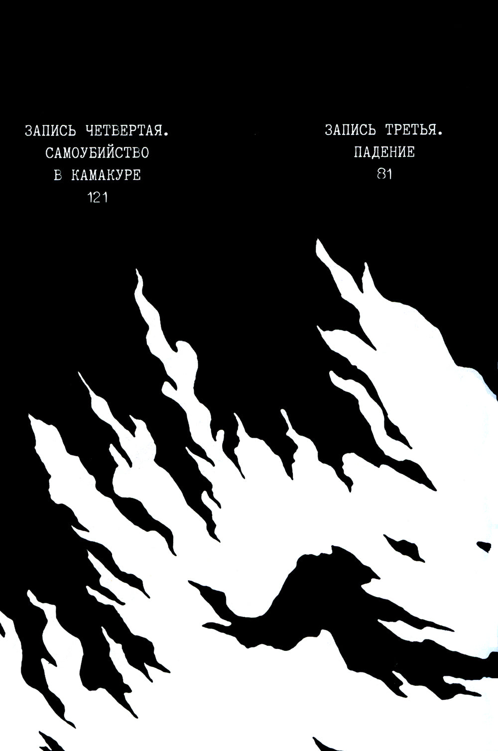 Исповедь неполноценного человека. Т. 1: манга