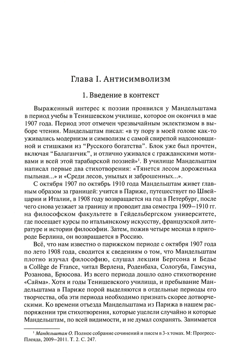 Молодой Мандельштам