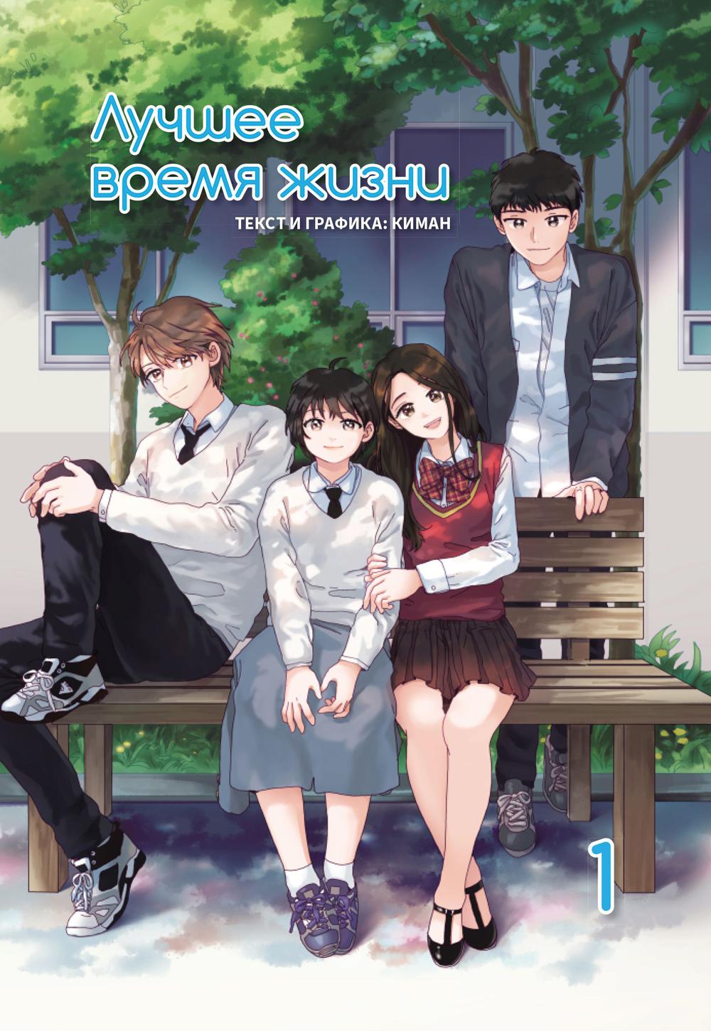 Лучшее время жизни. Т. 1: манга