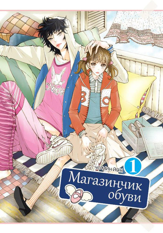 Магазинчик обуви. Т. 1