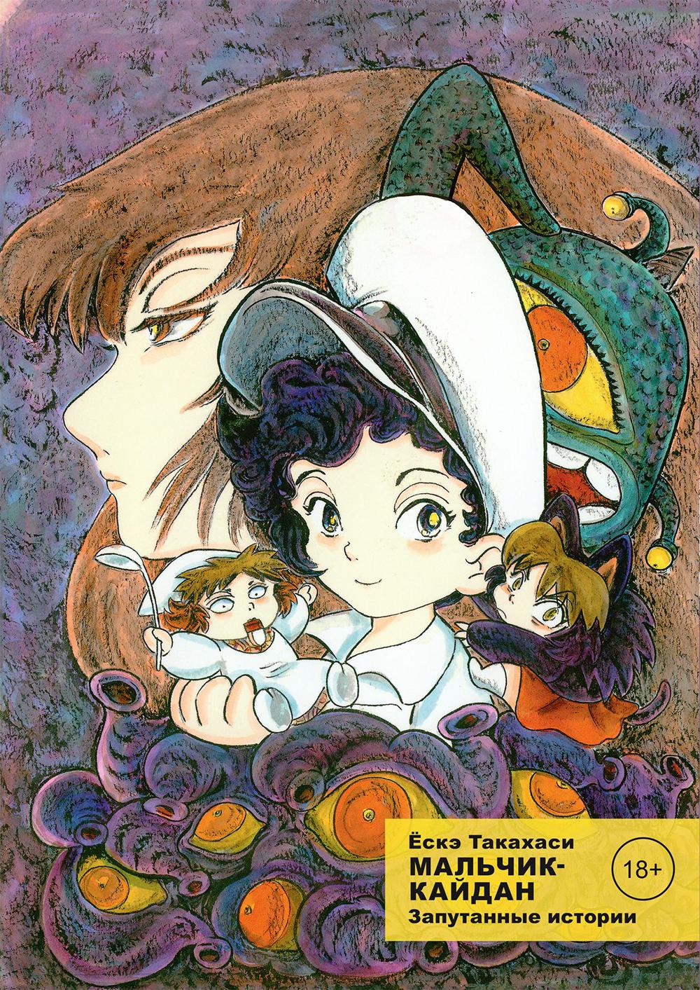 Мальчик-кайдан. Т. 3. Запутанные истории