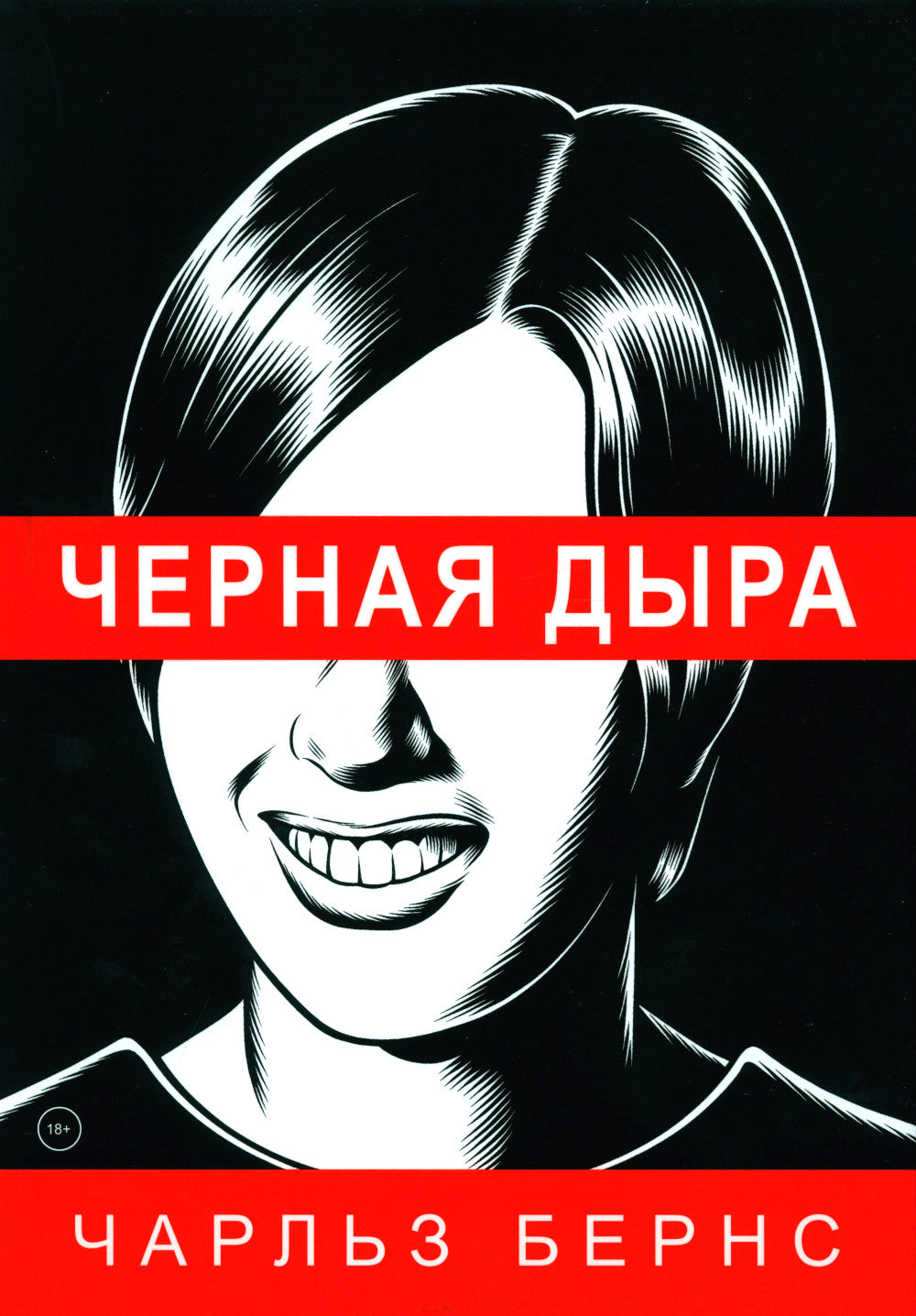 Черная дыра: комикс