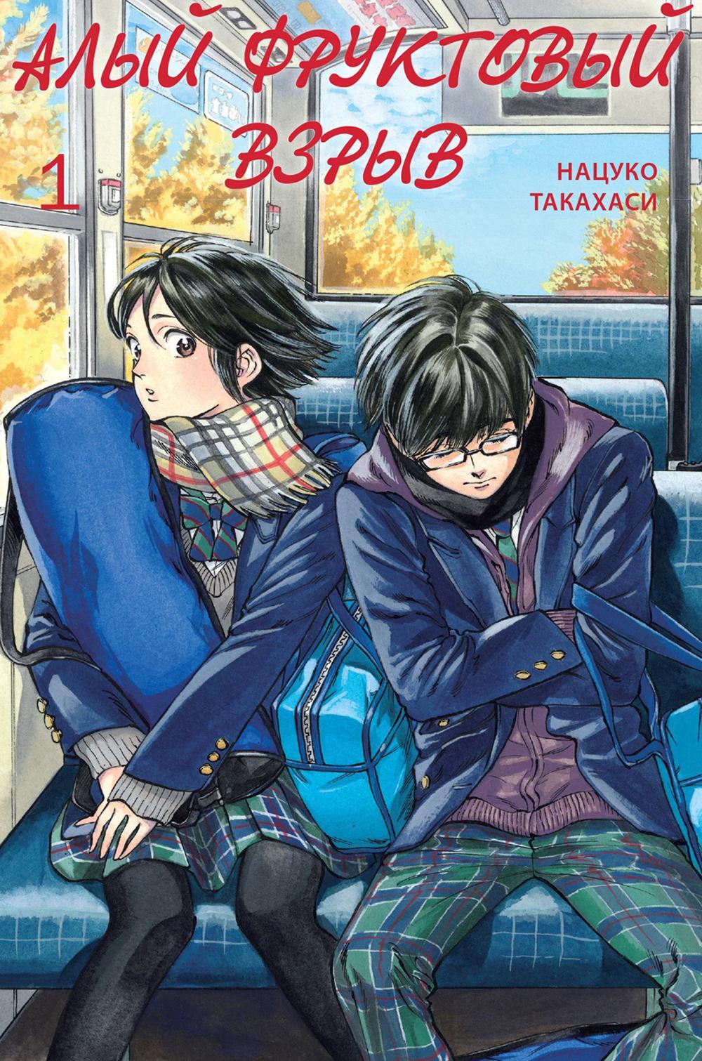 Алый фруктовый взрыв. Т. 1