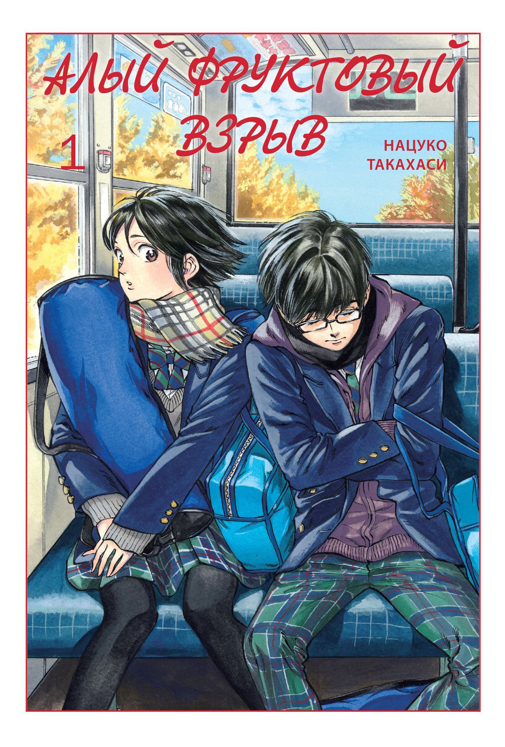 Алый фруктовый взрыв. Т. 1