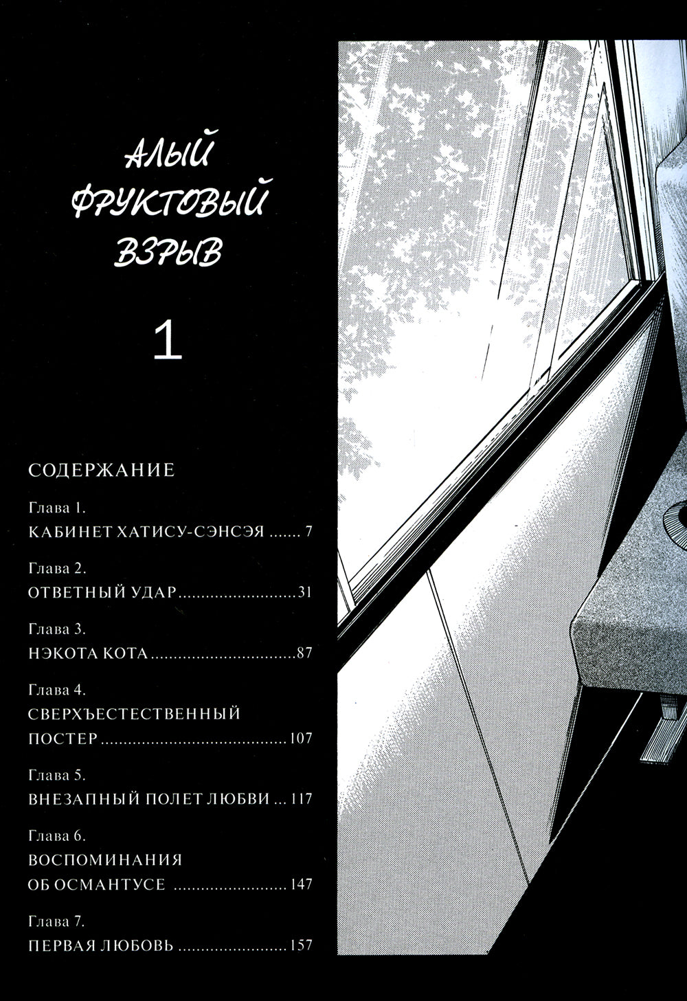 Алый фруктовый взрыв. Т. 1