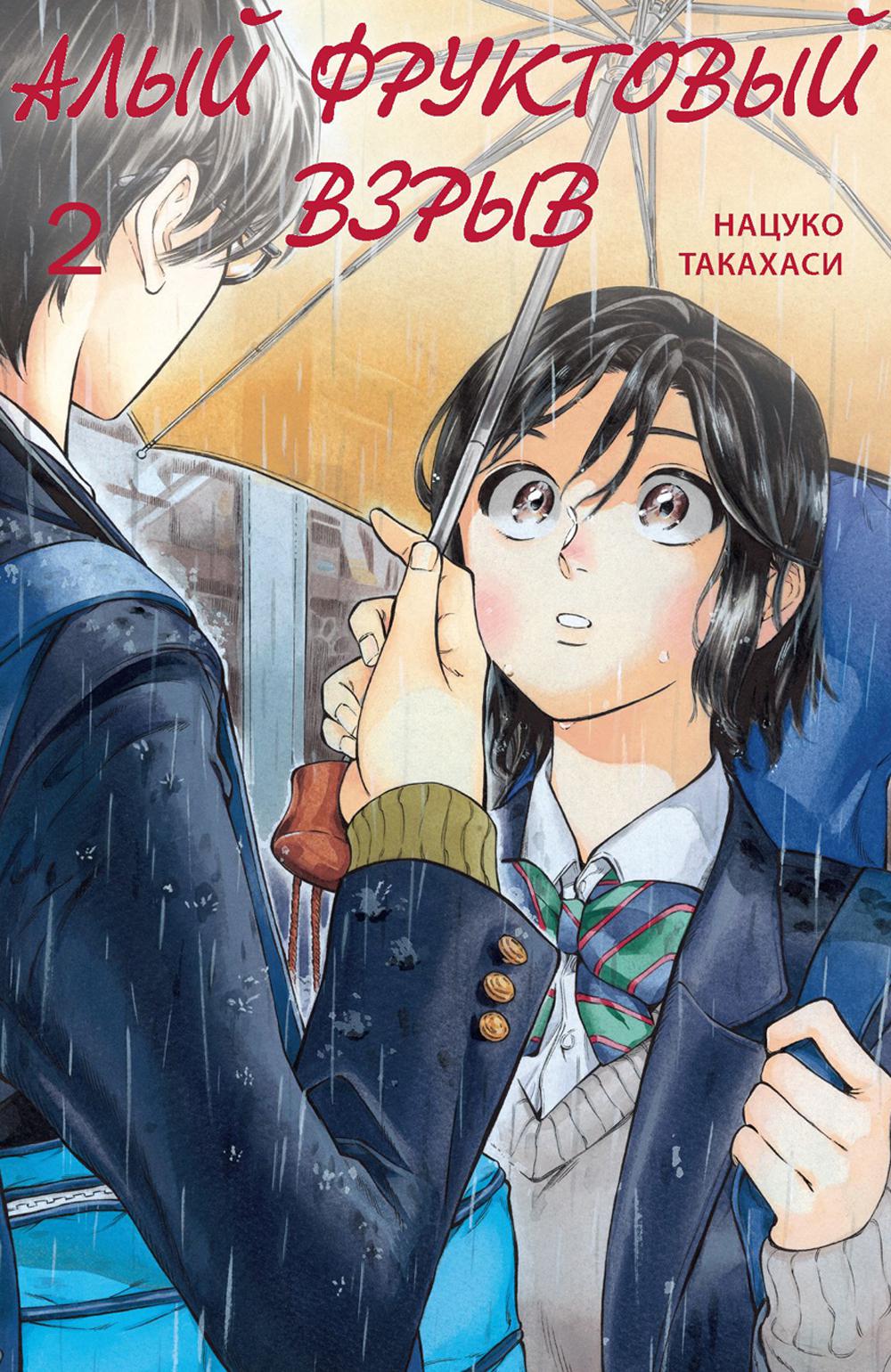 Алый фруктовый взрыв. Т. 2