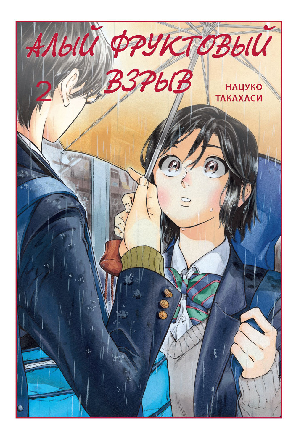 Алый фруктовый взрыв. Т. 2