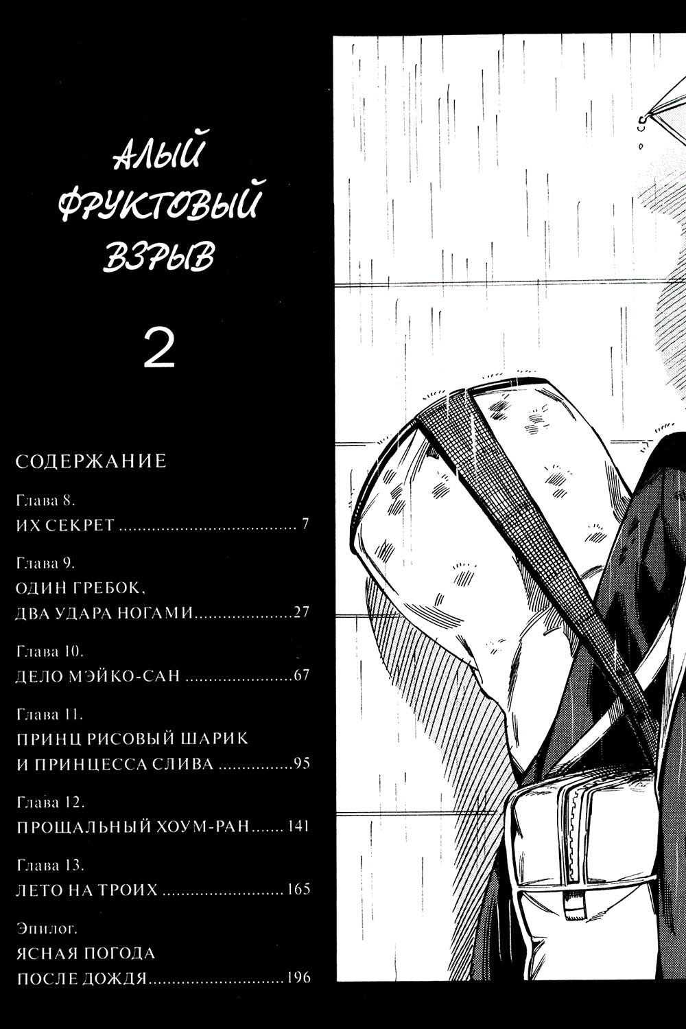 Алый фруктовый взрыв. Т. 2
