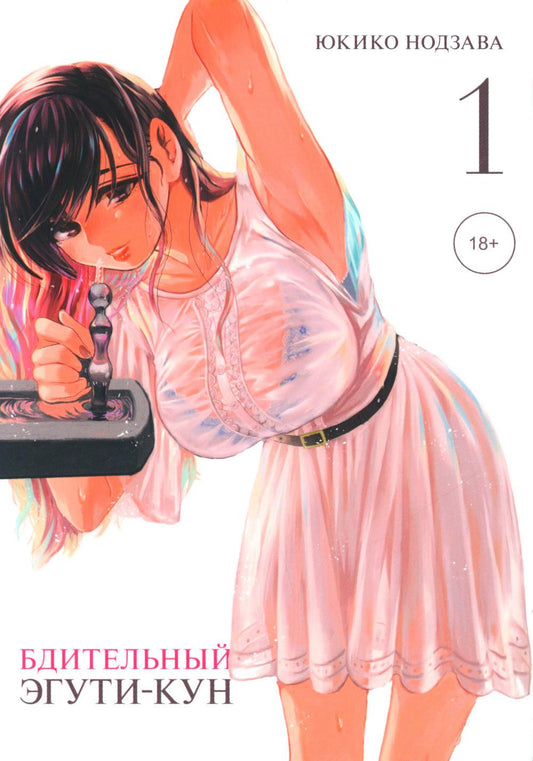 Бдительный Эгути-кун. Т. 1