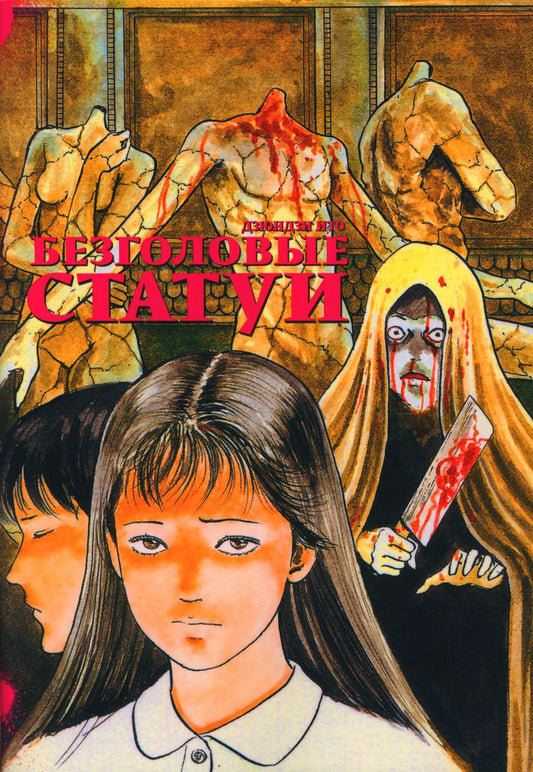 Безголовые статуи: манга