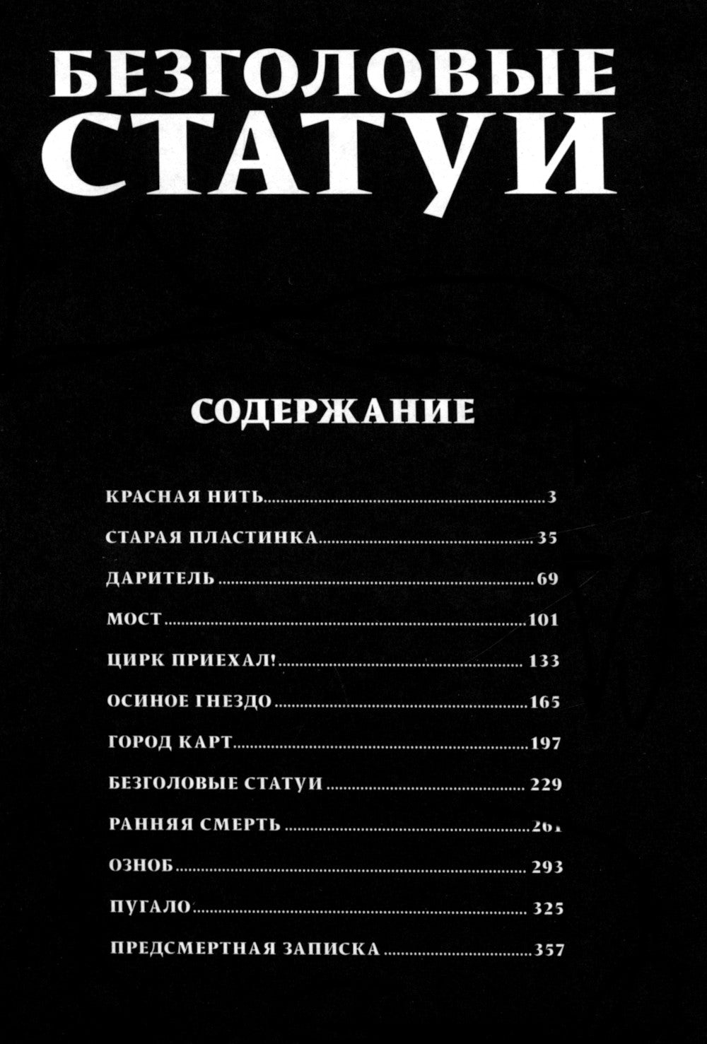 Безголовые статуи: манга