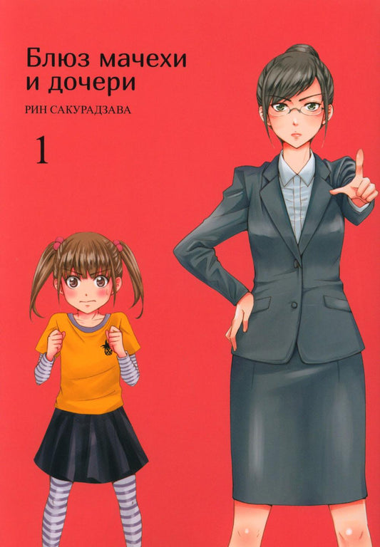 Блюз мачехи и дочери. Т. 1