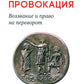 Provocation. Воззвание и право на переворот