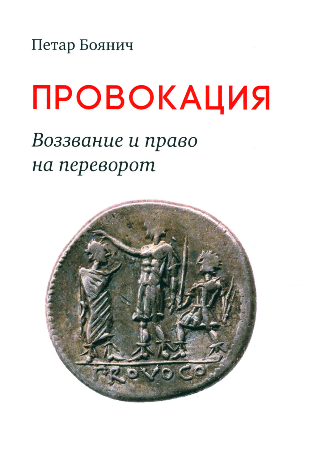 Provocation. Воззвание и право на переворот